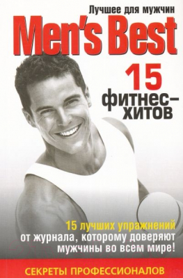 Книга Попурри Лучшее от "Men's Health". 15 фитнес-хитов