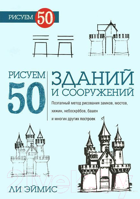 Книга Попурри Рисуем 50 зданий и других сооружений (Ли Эймис)