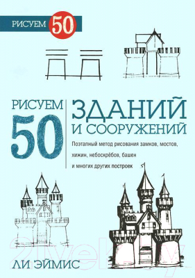 Книга Попурри Рисуем 50 зданий и других сооружений (Ли Эймис)