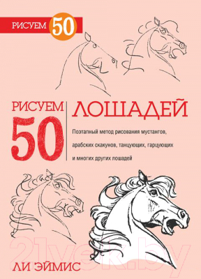 Книга Попурри Рисуем 50 лошадей (Ли Эймис)