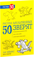 Книга Попурри Рисуем 50 мультяшных зверят (Эймис Л., Сингер Б.) - 