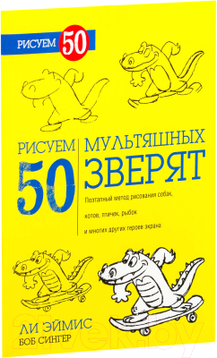 Книга Попурри Рисуем 50 мультяшных зверят (Эймис Л., Сингер Б.)