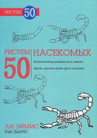 Книга Попурри Рисуем 50 насекомых (Эймис Л., Барнс Р.) - 