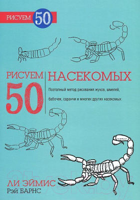 Книга Попурри Рисуем 50 насекомых (Эймис Л., Барнс Р.)