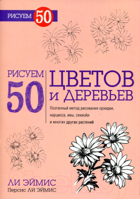 Книга Попурри Рисуем 50 цветов и деревьев (Ли Эймис)