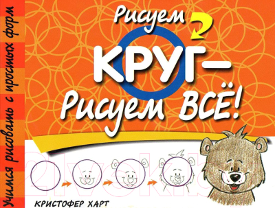 

Книга Попурри, Рисуем круг - рисуем все!