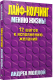Книга Попурри Лайф-коучинг. Меняю жизнь! (Моллой А.) - 