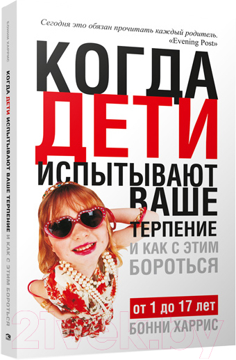Нехудожественная книга Попурри Когда дети испытывают ваше терпение (Харрис Б.)