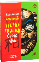 Книга Попурри Китайское искусство чтения по лицу Сианг Мин (Хэннин Хай Ли Ян) - 