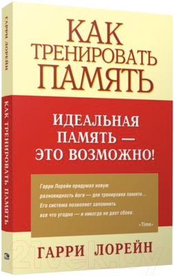 Книга Попурри Как тренировать память (Лорейн Г.)