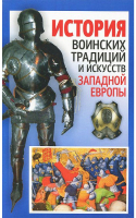 Книга Попурри История воинских традиций и искусств Западной Европы (Мандзяк А.С.) - 
