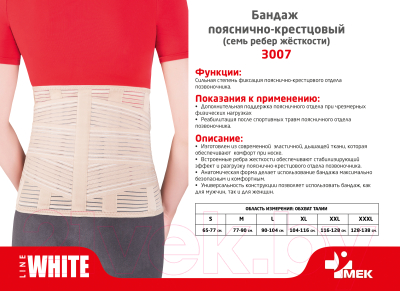 Изображение товара Корсет ортопедический пояснично-крестцовый MEK 3007 (S, бежевый)