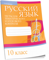 Тесты Попурри Русский язык.Тесты для тематического и итогового контроля. 10кл. - 