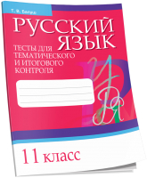 Тесты Попурри Русский язык.Тесты для тематического и итогового контроля. 11кл. - 