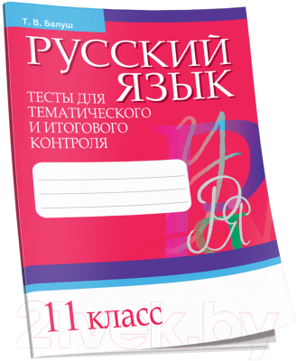 

Тесты Попурри, Русский язык.Тесты для тематического и итогового контроля. 11кл.