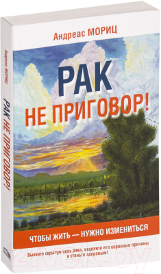 

Книга Попурри, Рак не приговор!