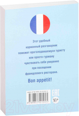 Книга Попурри Разговорник-путеводитель по французской кухне (Амбражейчик Е.)