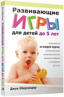 Книга Попурри Развивающие игры для детей до 5 лет (Оберландер Дж.) - 