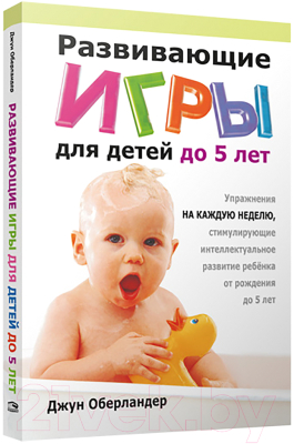 Книга Попурри Развивающие игры для детей до 5 лет (Оберландер Дж.)