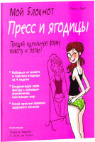

Книга Попурри, Мой блокнот. Пресс и ягодицы