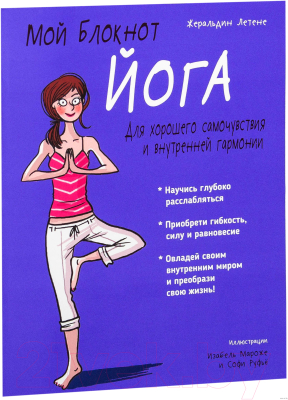 

Книга Попурри, Мой блокнот. Йога