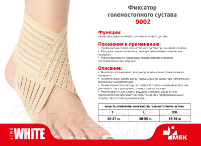 Изображение товара Ортез голеностопный MEK 9002 (L, бежевый)