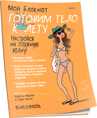 

Книга Попурри, Мой блокнот. Готовим тело к лету