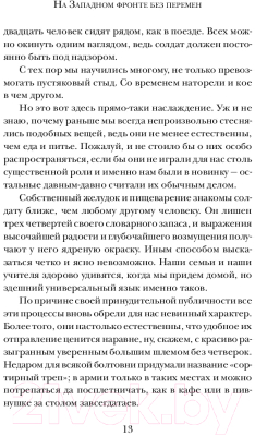 Книга АСТ На Западном фронте без перемен / 9785171084318 (Ремарк Э.М.)