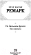 Миниатюра изображения товара Книга АСТ На Западном фронте без перемен / 9785171084318 (Ремарк Э.М.)