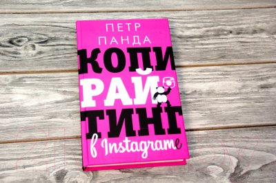 Книга АСТ Копирайтинг в Instagram (Панда П.)