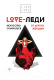 Книга АСТ LOVE-леди. Искусство отличаться от других женщин (Горд Е.) - 