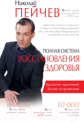 Книга АСТ Полная система восстановления здоровья (Пейчев Н.В.)