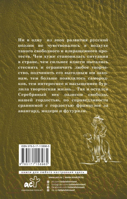 Книга АСТ Серебряный век