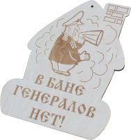 Табличка для бани Моя баня В бане генералов нет! / БД-2 - 