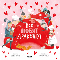 

Развивающая книга CLEVER, Дракоша. Все любят дракошу!