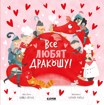 

Развивающая книга CLEVER, Дракоша. Все любят дракошу!