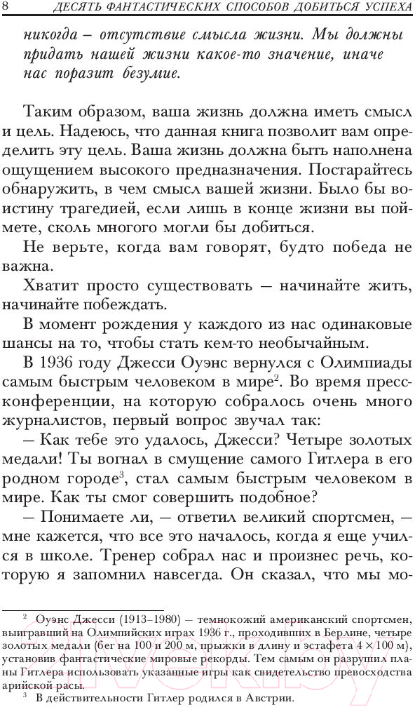 Нехудожественная книга Попурри 10 фантастических способов добиться успеха (Ньюмен Б.) — фото 6