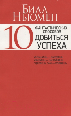 Книга Попурри 10 фантастических способов добиться успеха (Ньюмен Б.)