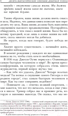 Книга Попурри 10 фантастических способов добиться успеха (Ньюмен Б.)