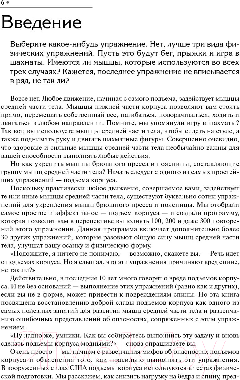 Нехудожественная книга Попурри 300 подъёмов корпуса через 7 недель (Стюарт Б.) — фото 5
