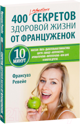 Книга Попурри 400 простых секретов здоровой жизни от француженок (Ревейе Ф.)