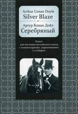 Книга Попурри Silver Blaze: Книга для изучения английского языка -