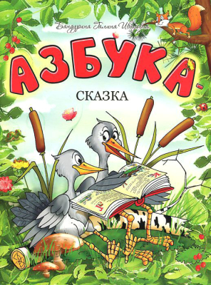 Книга Попурри Азбука-сказка (Бандурина Г.И.)