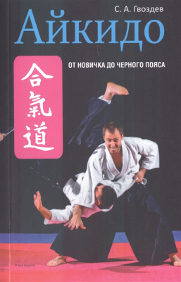 

Книга Попурри, Айкидо