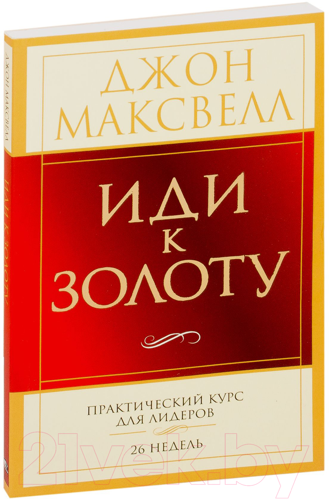 Нехудожественная книга Попурри Иди к золоту (Максвелл Дж.)