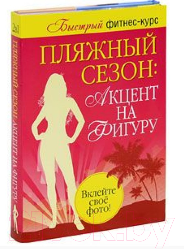 Набор нехудожественных книг Попурри Пляжный сезон: акцент на фигуру (Резен Л.) — фото 2