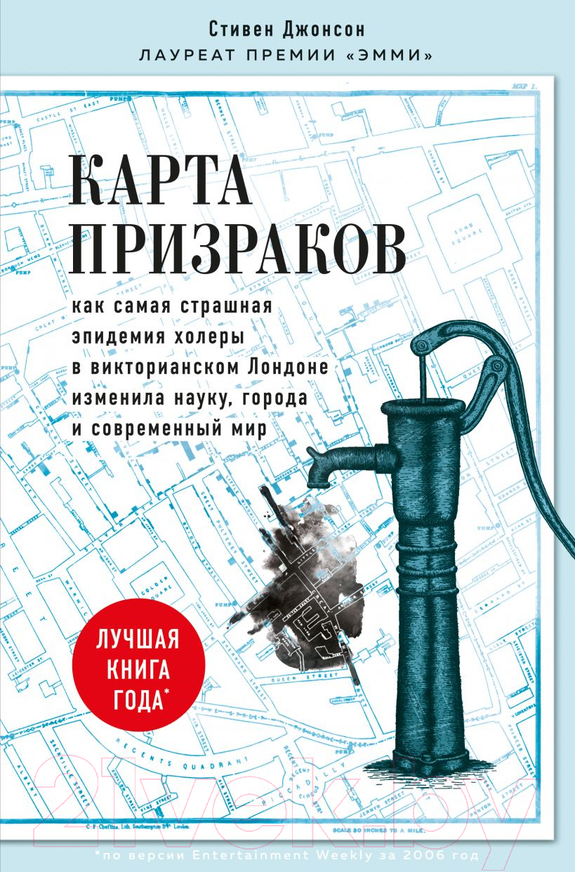 Нехудожественная книга Эксмо Карта призраков (Стивен Джонсон)