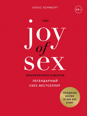 Книга Эксмо The JOY of SEX (Комфорт А.)