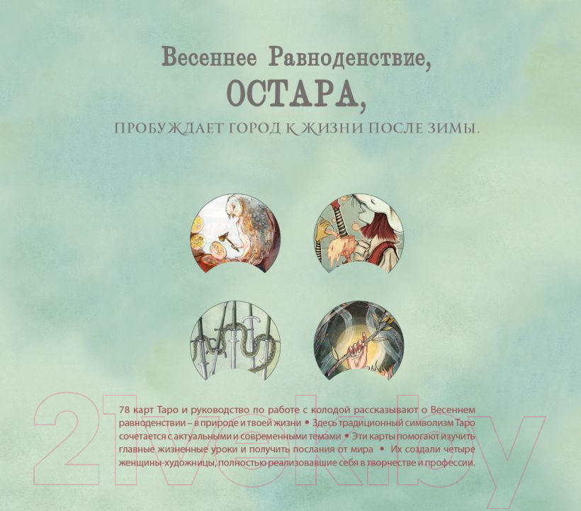 Книга Эксмо Ostara Tarot