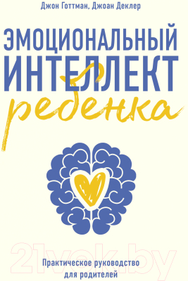 

Книга МИФ, Эмоциональный интеллект ребенка